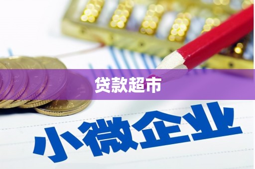 泗礁贷款超市