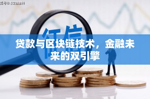 泗礁贷款与区块链技术，金融未来的双引擎