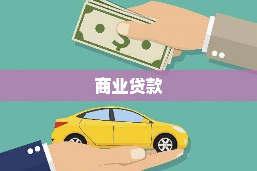 泗礁商业贷款