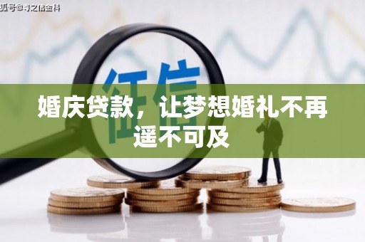泗礁婚庆贷款，让梦想婚礼不再遥不可及