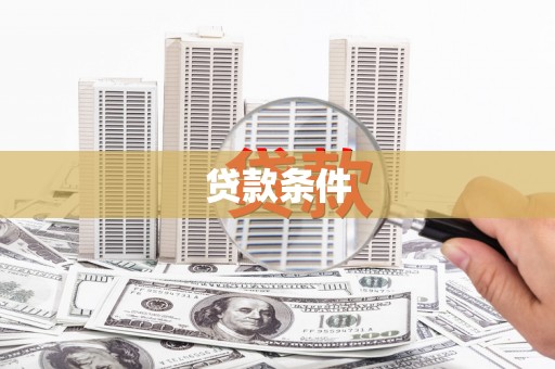 泗礁贷款条件