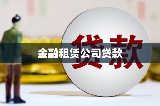 泗礁金融租赁公司贷款