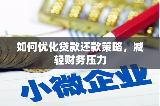 泗礁如何优化贷款还款策略，减轻财务压力