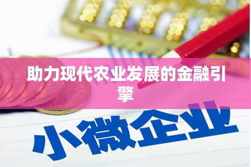 泗礁助力现代农业发展的金融引擎