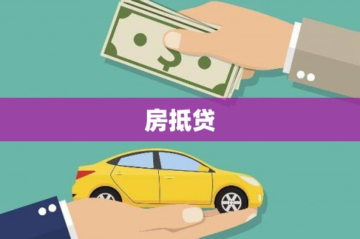 泗礁房抵贷