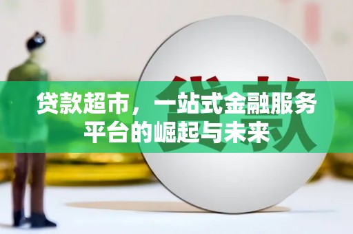 泗礁贷款超市，一站式金融服务平台的崛起与未来