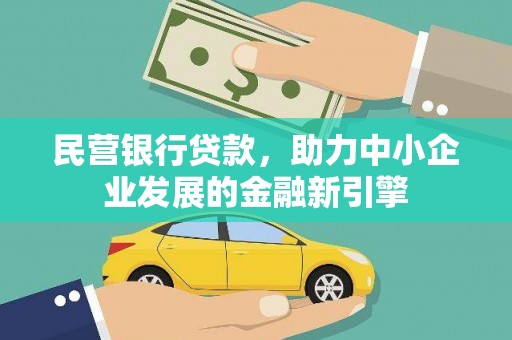 泗礁民营银行贷款，助力中小企业发展的金融新引擎