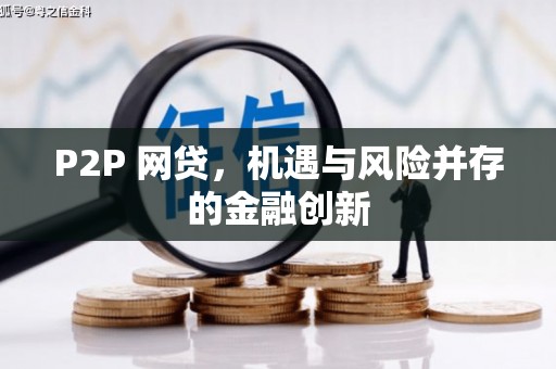 泗礁P2P 网贷，机遇与风险并存的金融创新