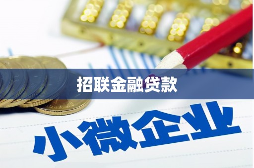 泗礁招联金融贷款
