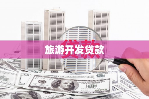 泗礁旅游开发贷款