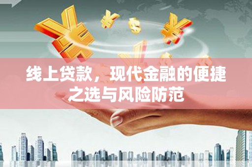 泗礁线上贷款，现代金融的便捷之选与风险防范