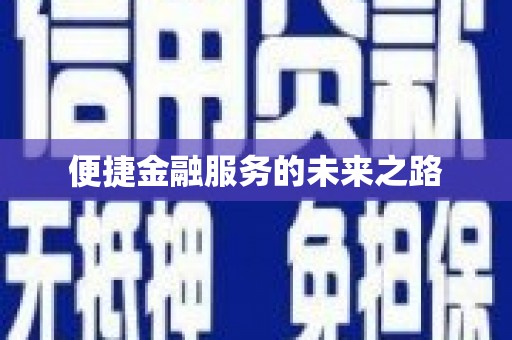 泗礁便捷金融服务的未来之路