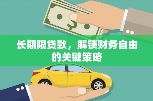 泗礁长期限贷款，解锁财务自由的关键策略