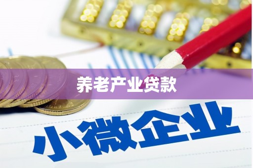 泗礁养老产业贷款