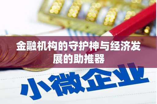 泗礁金融机构的守护神与经济发展的助推器