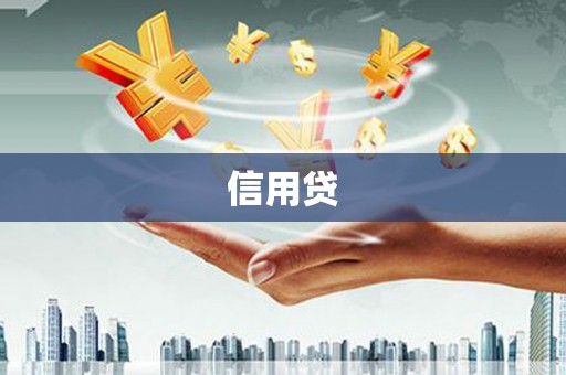 泗礁信用贷