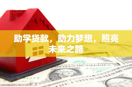 泗礁助学贷款，助力梦想，照亮未来之路