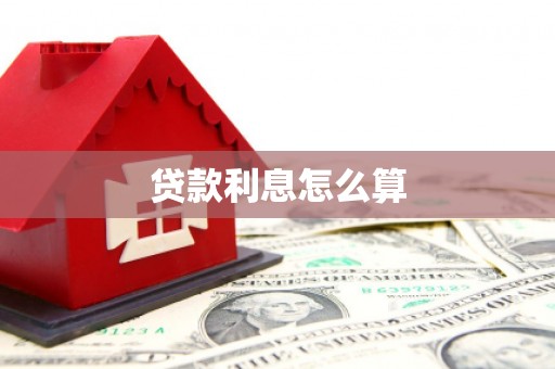 泗礁贷款利息怎么算