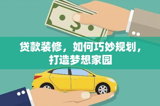 泗礁贷款装修，如何巧妙规划，打造梦想家园