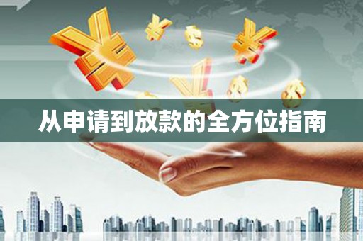 泗礁从申请到放款的全方位指南