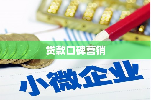 泗礁贷款口碑营销