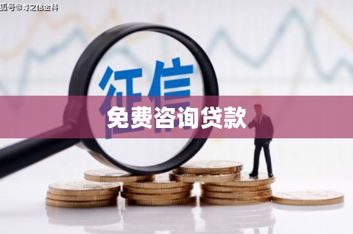 泗礁免费咨询贷款
