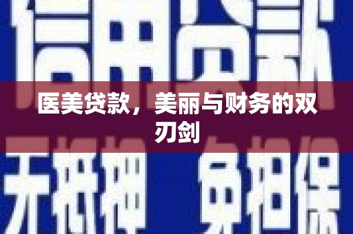 泗礁医美贷款，美丽与财务的双刃剑