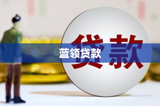 泗礁蓝领贷款