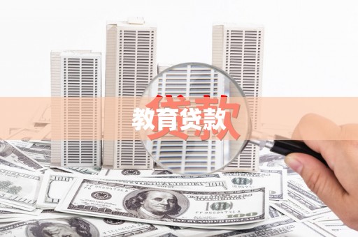 泗礁教育贷款