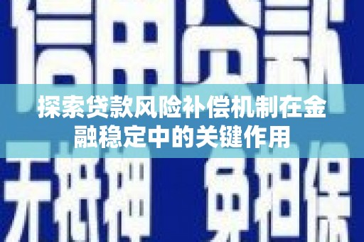 泗礁探索贷款风险补偿机制在金融稳定中的关键作用