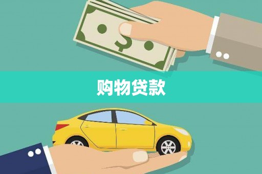 泗礁购物贷款