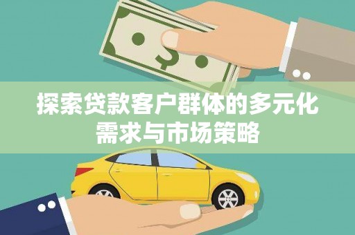 泗礁探索贷款客户群体的多元化需求与市场策略