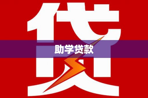 泗礁助学贷款