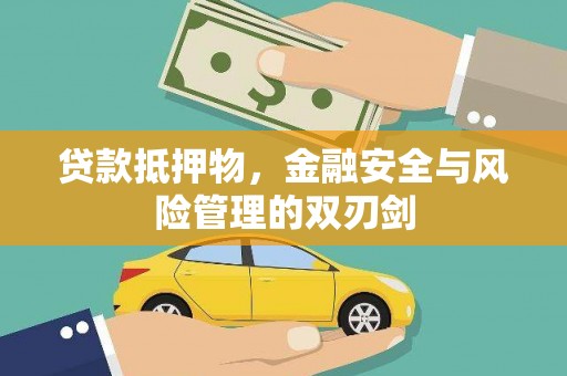 泗礁贷款抵押物，金融安全与风险管理的双刃剑