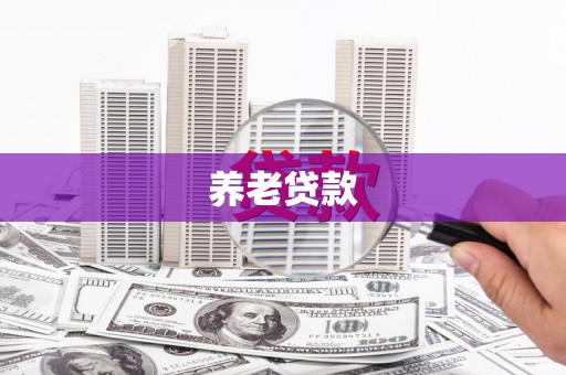 泗礁养老贷款