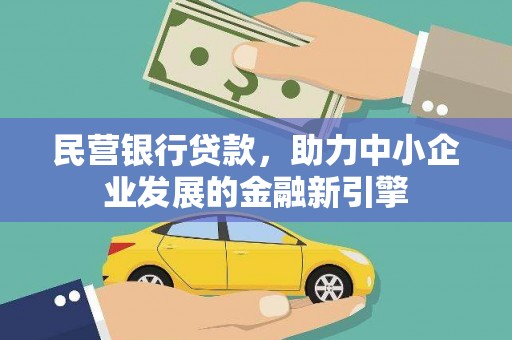 泗礁民营银行贷款，助力中小企业发展的金融新引擎