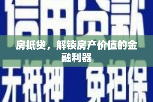 泗礁房抵贷，解锁房产价值的金融利器