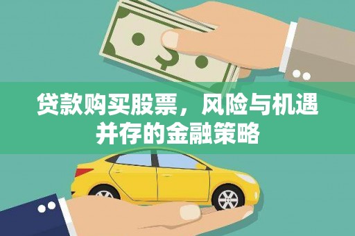 泗礁贷款购买股票，风险与机遇并存的金融策略