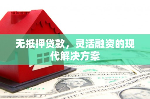 泗礁无抵押贷款，灵活融资的现代解决方案