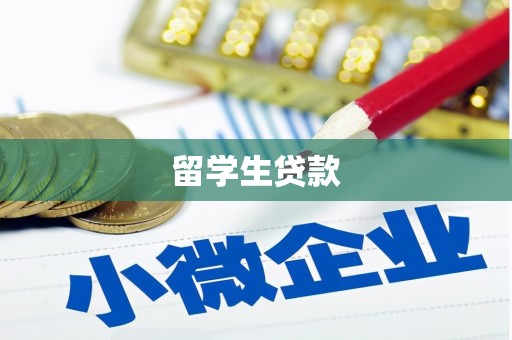 泗礁留学生贷款