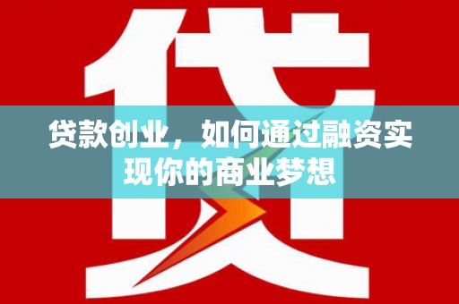 泗礁贷款创业，如何通过融资实现你的商业梦想