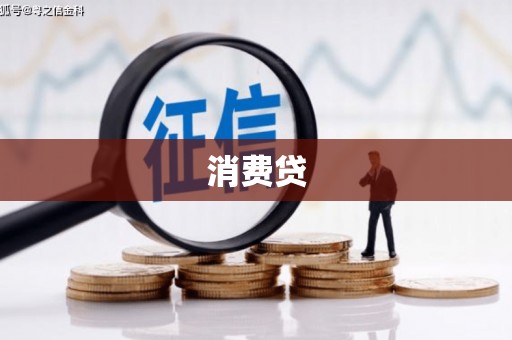 泗礁消费贷