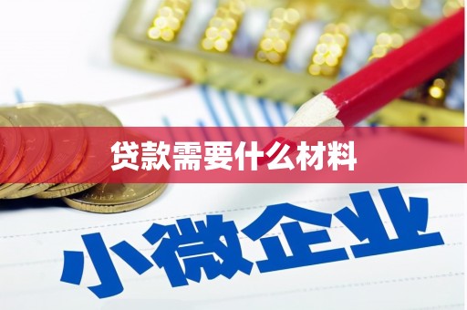泗礁贷款需要什么材料