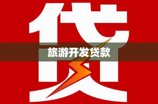 泗礁旅游开发贷款