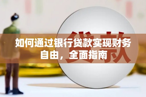 泗礁如何通过银行贷款实现财务自由，全面指南