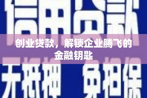 泗礁创业贷款，解锁企业腾飞的金融钥匙