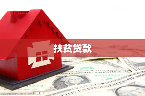 泗礁扶贫贷款