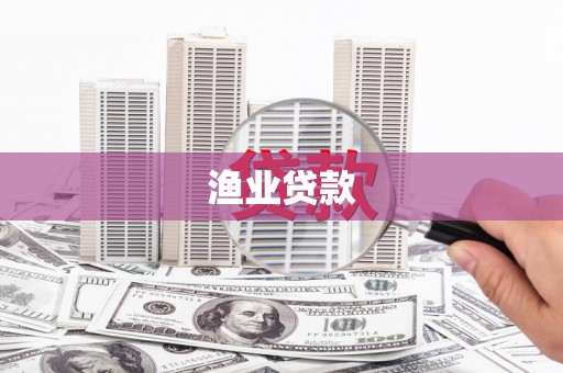 泗礁渔业贷款