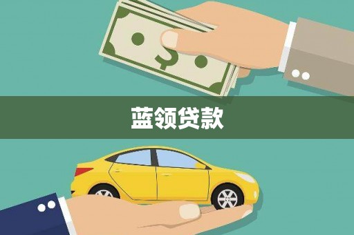 泗礁蓝领贷款