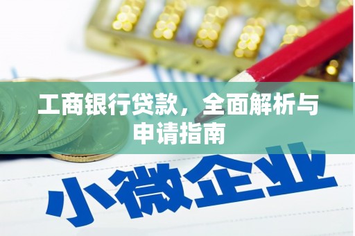 泗礁工商银行贷款，全面解析与申请指南